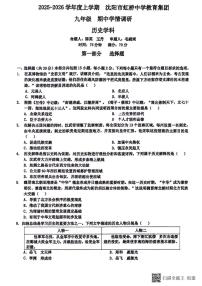 辽宁省沈阳虹桥中学2025-2026学年九年级上期中历史试题含答案