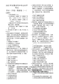 2025年安徽省初中学业水平考试历史模拟 (一)-A4