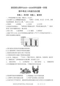 陕西省西安市雁塔区陕西师范大学附属中学2025-2026学年统编版八年级上学期期中历史试题