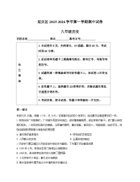 北京市延庆区2025-2026学年八年级上学期期中 历史试题