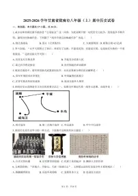 甘肃省陇南市2025-2026学年八年级上学期期中 历史试卷