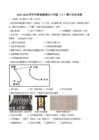甘肃省陇南市2025-2026学年八年级上学期中 历史试卷