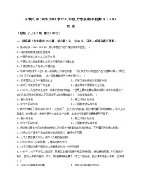 江西省宜春市丰城市第九中学2025-2026学年统编版八年级上学期期中检测 历史试题（A）