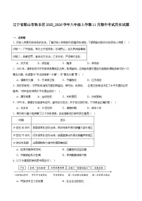 辽宁省鞍山市铁东区2025-2026学年八年级上学期11月期中考试 历史试卷
