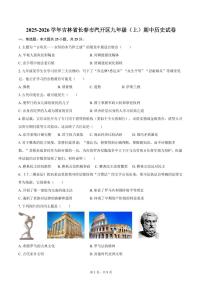 吉林省长春市汽开区2025-2026学年九年级上学期期中 历史试卷