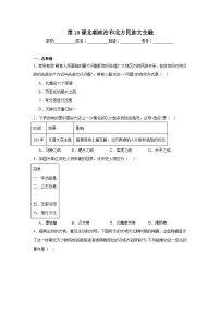 初中历史人教版（2024）七年级上册（2024）北朝政治和北方民族大交融练习题