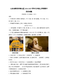 山东省青岛市崂山区2024-2025学年九年级上学期期中历史试题（学生版）