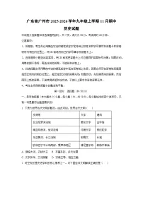 广东省广州市2025-2026学年九年级上学期11月期中历史试题（学生版）