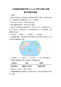 广东省德庆县两所中学2024-2025学年九年级上学期期中考试历史试卷（学生版）