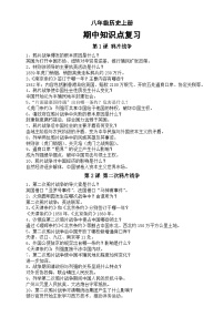 初中历史新人教版八年级上册期中复习知识点整理（1—12课）（2025秋）