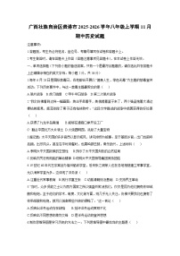广西壮族自治区贵港市2025-2026学年八年级上学期11月期中历史试题（学生版）