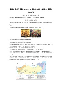 福建省漳州市两校2025--2026学年八年级上学期11月期中 历史试题（学生版）