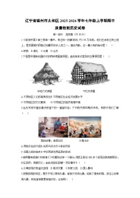 辽宁省锦州市太和区2025-2026学年七年级上学期期中质量检测历史试卷（学生版）