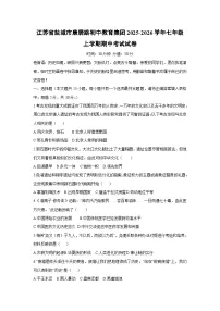江苏省盐城市康居路初中教育集团2025-2026学年七年级上学期期中考试 历史试卷（学生版）