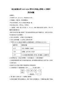 河北省衡水市2025-2026学年七年级上学期11月期中历史试题（学生版）