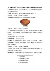 江苏省淮安区2025-2026学年七年级上学期期中历史试题（学生版）