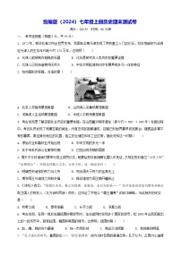 统编版（2024）七年级上册历史期末测试卷（含答案）
