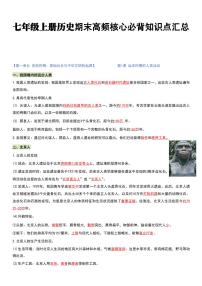 2024版人教版七年级上册历史期末高频常考核心必背知识点汇总