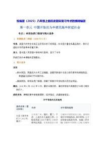 统编版（2025）八年级上册历史期末复习考点提纲精编版 讲义