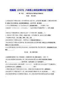 统编版（2025）八年级上册历史期末复习提纲 讲义