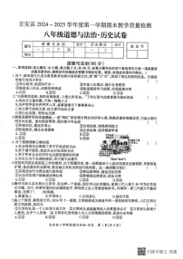 江西省吉安市吉安县2024_2025学年上学期期末教学质量检测 八年级道德与法治.历史合卷