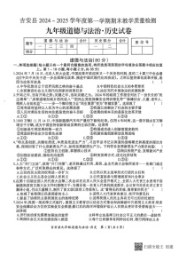江西省吉安市吉安县2024—2025学年上学期期末教学质量检测 九年级道德与法治、历史试卷