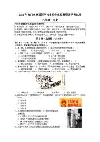 江苏省南通市海门区东洲国际学校2024-2025学年九年级上学期开学历史试题