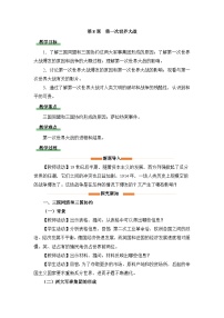 初中历史人教版（2024）九年级下册第一次世界大战教学设计