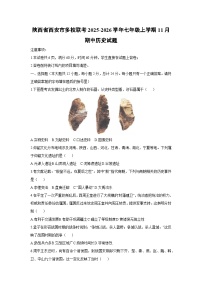 2025-2026学年陕西省西安市多校联考七年级上学期11月期中历史试题（学生版）