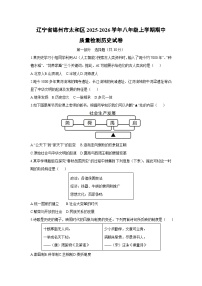 2025-2026学年辽宁省锦州市太和区八年级上学期期中质量检测历史试卷（学生版）