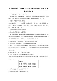 2025-2026学年江西省宜春市五校联考八年级上学期11月期中历史试题（学生版）