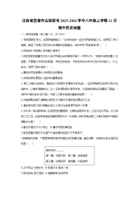 2025-2026学年江西省宜春市五校联考八年级上学期11月期中历史试题（学生版）