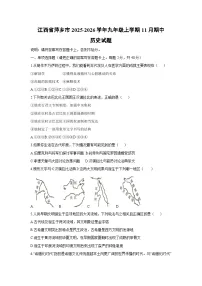 2025-2026学年江西省萍乡市九年级上学期11月期中历史试题（学生版）