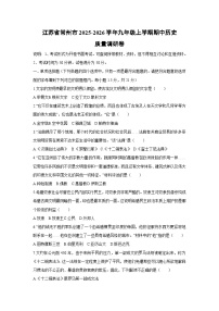 2025-2026学年江苏省常州市九年级上学期期中质量调研卷历史（学生版）