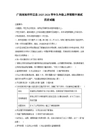 2025-2026学年广西河池市环江县九年级上学期期中测试历史试题（学生版）