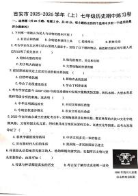 江西省吉安市2025-2026学年七年级上学期期中考试历史试题