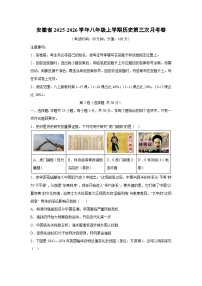 安徽省2025-2026学年八年级上学期第三次月考卷历史试卷（学生版）