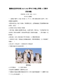 福建省龙岩市多校2025-2026学年八年级上学期11月期中历史试卷（学生版）