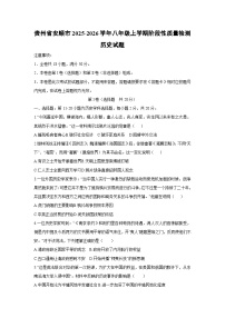 贵州省安顺市2025-2026学年八年级上学期阶段性质量检测历史试卷（学生版）