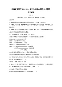 河南省安阳市2025-2026学年八年级上学期11月期中历史试卷（学生版）