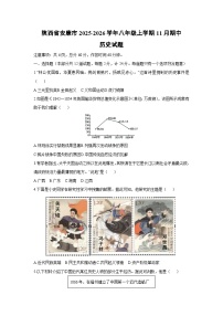 陕西省安康市2025-2026学年八年级上学期11月期中历史试卷（学生版）