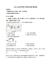 重庆市南川区第一中学校2025--2026学年九年级上学期期中考试历史试题（含答案）