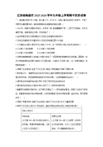 江西省南昌市2025-2026学年九年级上学期期中历史试卷（学生版）