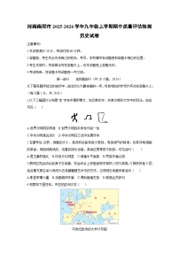 河南南阳市2025-2026学年九年级上学期期中质量评估检测历史试卷（学生版）