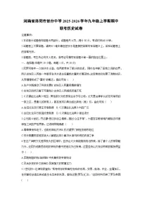 河南省洛阳市部分中学2025-2026学年九年级上学期期中联考历史试卷（学生版）