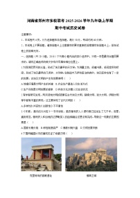 河南省郑州市多校联考2025-2026学年九年级上学期期中考试历史试卷（学生版）