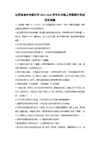 江苏省徐州市新沂市2025-2026学年九年级上学期期中考试历史试卷（学生版）