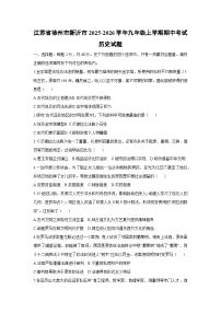 江苏省徐州市新沂市2025-2026学年九年级上学期期中考试历史试卷（学生版）