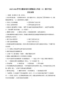 2025-2026学年安徽省亳州市蒙城县九年级（上）期中历史试卷（含答案）
