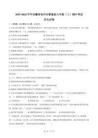2025-2026学年安徽省亳州市蒙城县九年级（上）期中历史试卷（含答案）